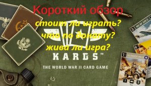 Обзор на KARDS - WW2 Card Game