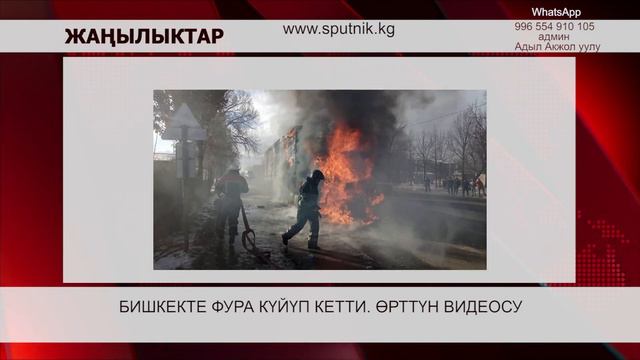 БИШКЕКТЕ ФУРА КҮЙҮП КЕТТИ. ӨРТТҮН ВИДЕОСУ смотреть онлайн