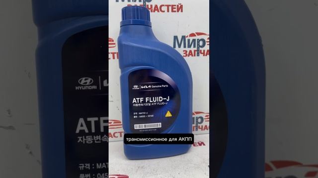 Масло трансмиссионное ATF  hyundai kia 1л