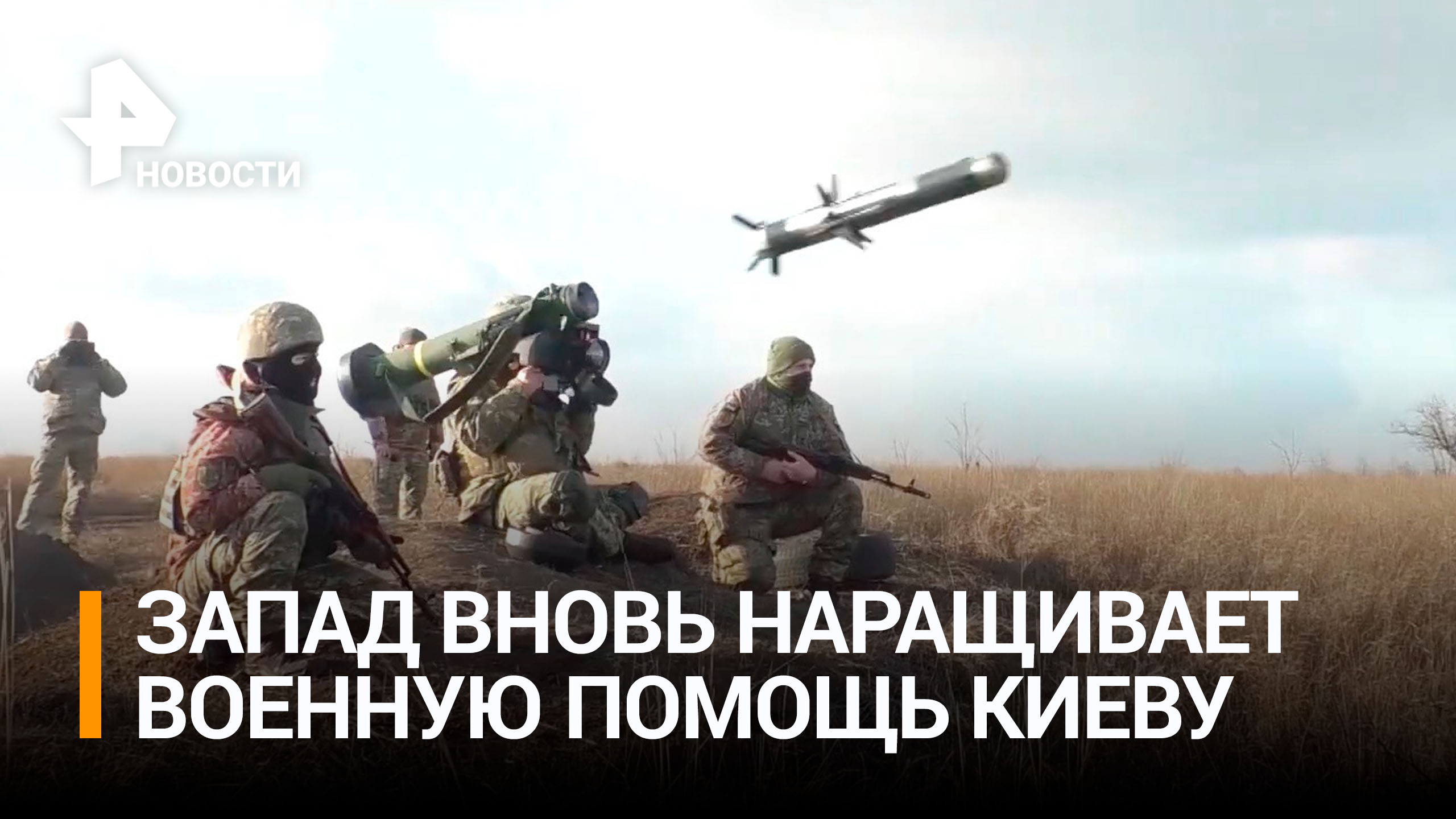 Запад вновь наращивает военную поддержку Украины / РЕН Новости