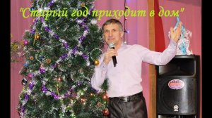 Старый год приходит в дом