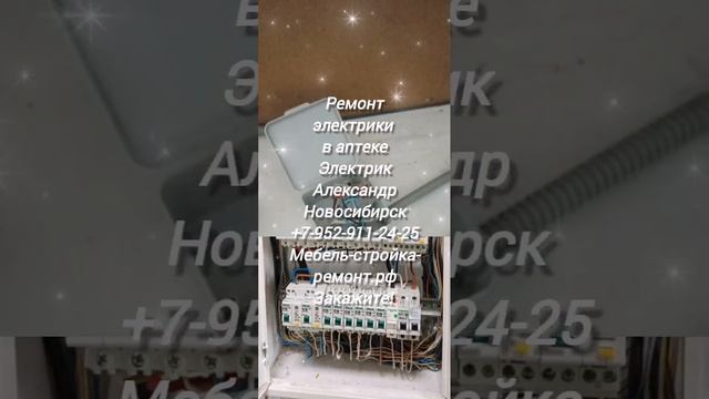 ремонт электрики электромонтаж в Новосибирске +7-952-911-24-25 мебель-стройка-ремонт.рф