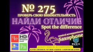 "Найди отличие" / "Spot the Difference" _ выпуск № 275