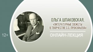 «Литературные сюжеты в творчестве С.С. Прокофьева» (онлайн-лекция)