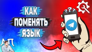 Как поменять язык в Телеграмме?