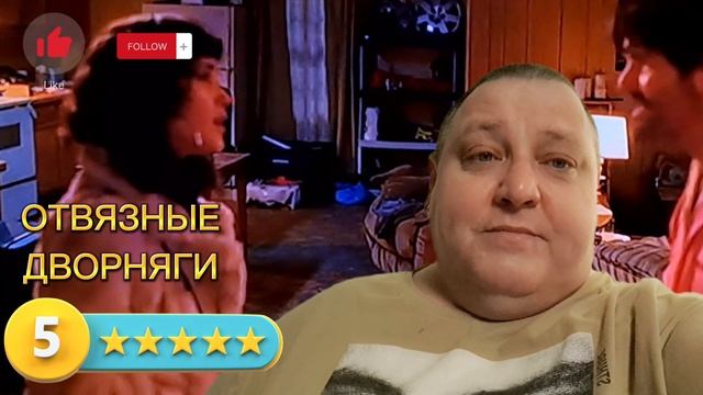 ОТВЯЗНЫЕ ДВОРНЯГИ