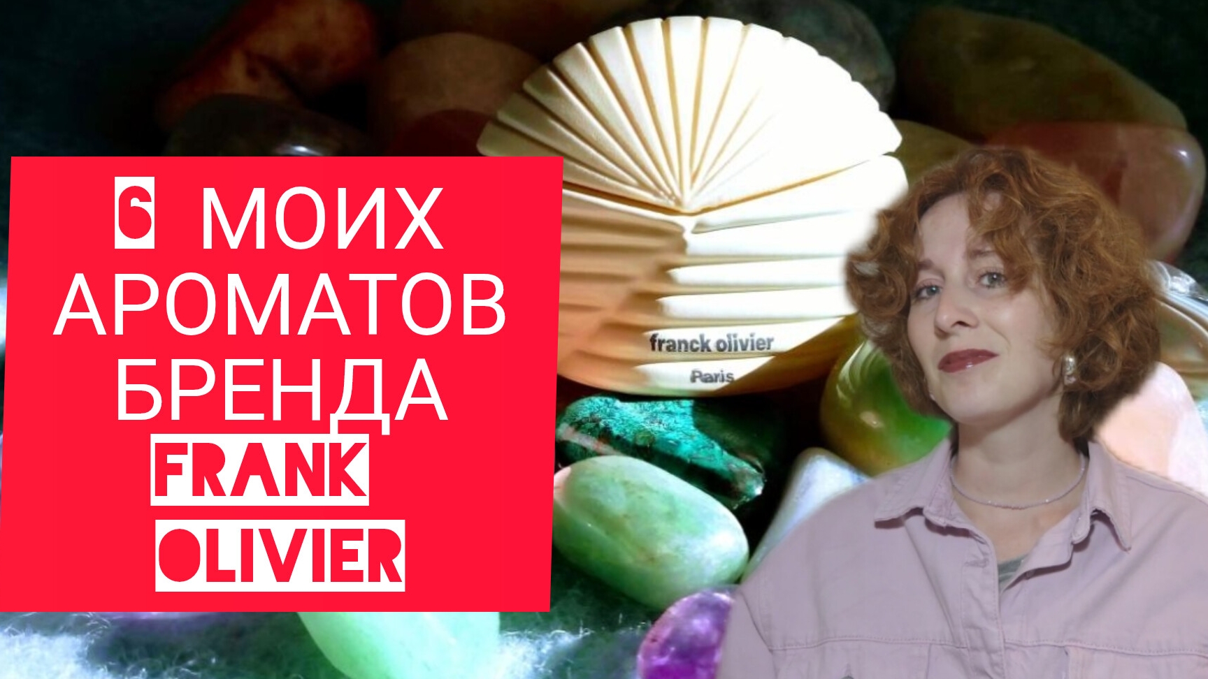Ароматы FRANK OLIVIER в коллекции
