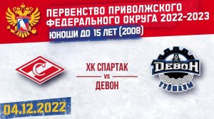 04.12.22. ПРЯМОЙ ЭФИР. Первенство ПФО. ХК "Спартак 2008" (Чебоксары) - ХК "Девон" (Туймазы)