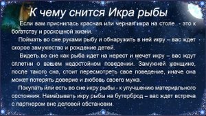 К чему снится Икра рыбы (Сонник)