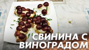 Рецепт Нежной Свинины\ Свинина с Виноградом\ ПАЛЬЧИКИ ОБЛИЖЕШЬ