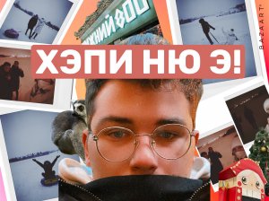 ?Новый Год 2022 Влог 1 часть?