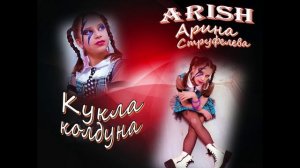 ARISH Арина Струфелева - Кукла колдуна