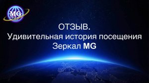 Отзыв. Удивительная история посещения Зеркал Козырева - Зеркал MG