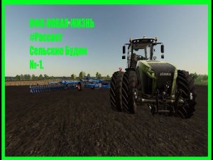 КФХ-НОВАЯ-ЖИЗНЬ #Рассвет Сельские Будни №1.