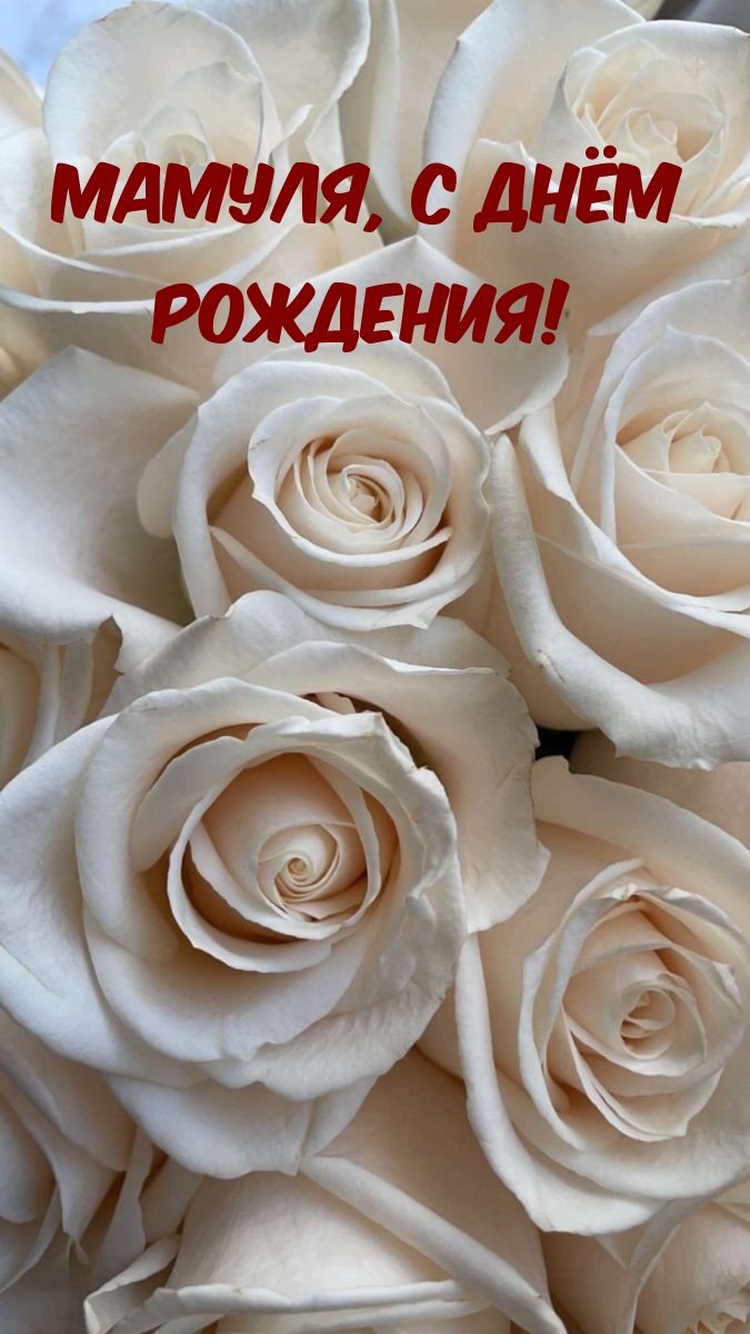 С Днем Рождения,Мамуля! Самое Красивое Поздравление