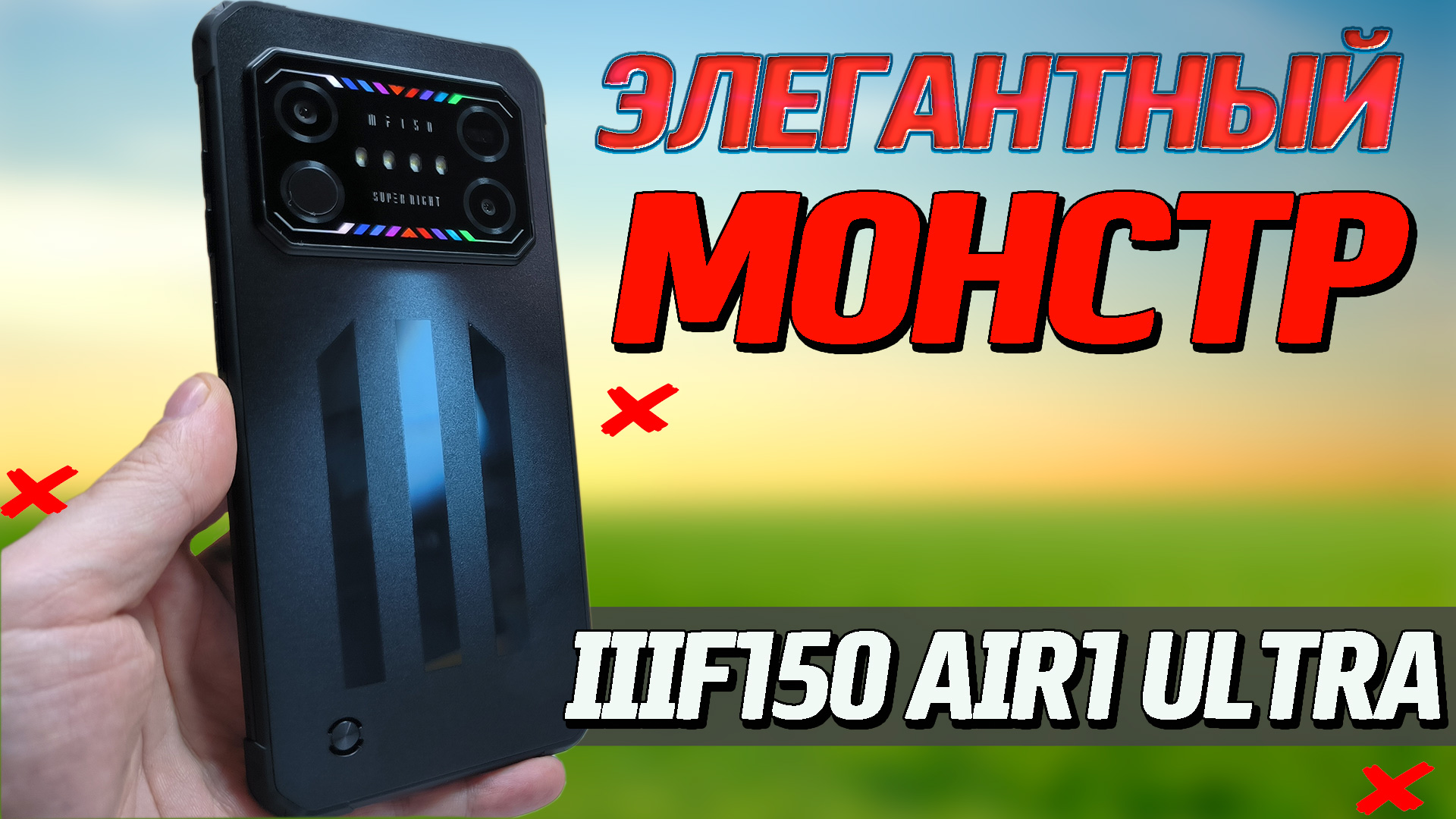 Самый ТОНКИЙ БРОНЕФОН. IIIF150 Air1 Ultra. 8/128, 120 Гц. Полный обзор со всеми тестами и проверками