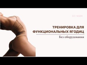 Тренировка для ягодиц | улучшаем мобильность ТБС.