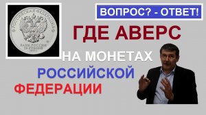 Где аверс и реверс на монетах России / монеты россии