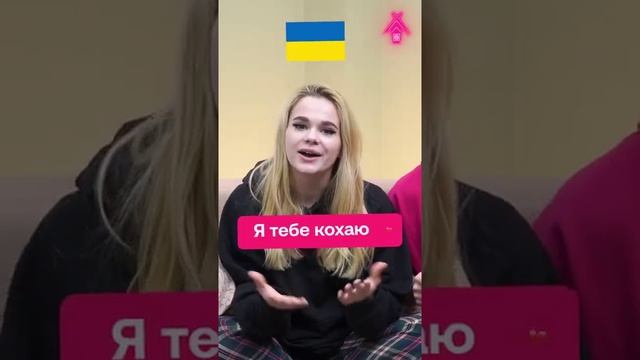 Русские слова на украинском языке|тик ток приколы |#shorts