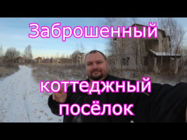 Заброшенный коттеджный посёлок в новой Москве