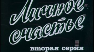 Личное счастье (1977). 2-я серия. Художественный фильм @Телеканал Культура