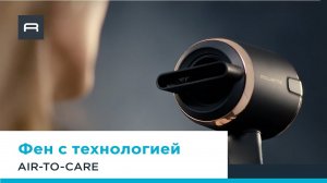 Фен Ultimate Experience от Rowenta с технологией Air-to-Care для защиты волос