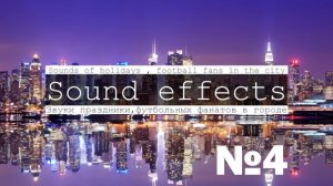 Звуки города, двора, суета, движение машин, фанаты, рынок