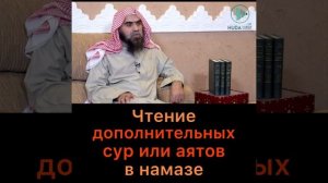 Чтение дополнительных сур после Фатихи в намазе