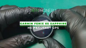 Garmin Fenix 6S Sapphire не работает GPS