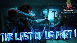 REMAKE The Last of Us Part I Прохождение 2 "ожидаем" The Last of Us Part III