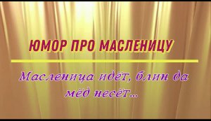 Юмор про масленицу: масленица идет, блин да мед несёт...