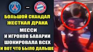 ДИКАЯ ДРАКА МЕССИ И МЮЛЛЕРА ПОТРЯСЛА МИР ПЕРЕД МАТЧЕМ 1/8 ЛЧ ПСЖ - БАВАРИЯ! МЕССИ СОРВАЛСЯ