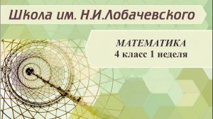 Математика 4 класс 1 неделя. Порядок действий в числовых выражениях. Сложение и вычитание