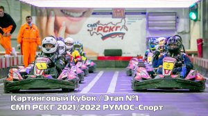 1 ЭТАП КАРТИНГОВОГО КУБКА СМП РСКГ-2021/2022