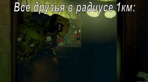 Новый мем по FNAF "появляется"