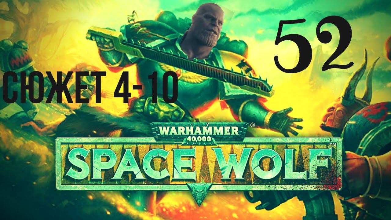 FAIL | Warhammer 40,000: Space Wolf | НЕВОЗМОЖНО #52