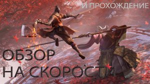 прохождение sekiro часть 1