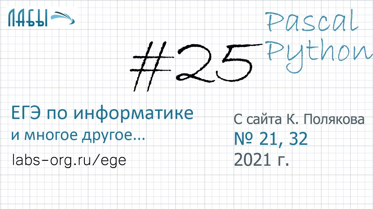 26 задание егэ по информатике. Задания ЕГЭ по информатике 2021. 24 Задние ЕГЭ Информатика. 26 Задание ЕГЭ Информатика. ЕГЭ Информатика Python.