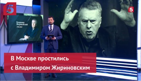 Почему прощание с Жириновским оказалось ироничным