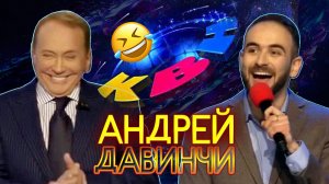 Андрей Давинчи разрывает в КВН! Музыкальный биатлон.MOV