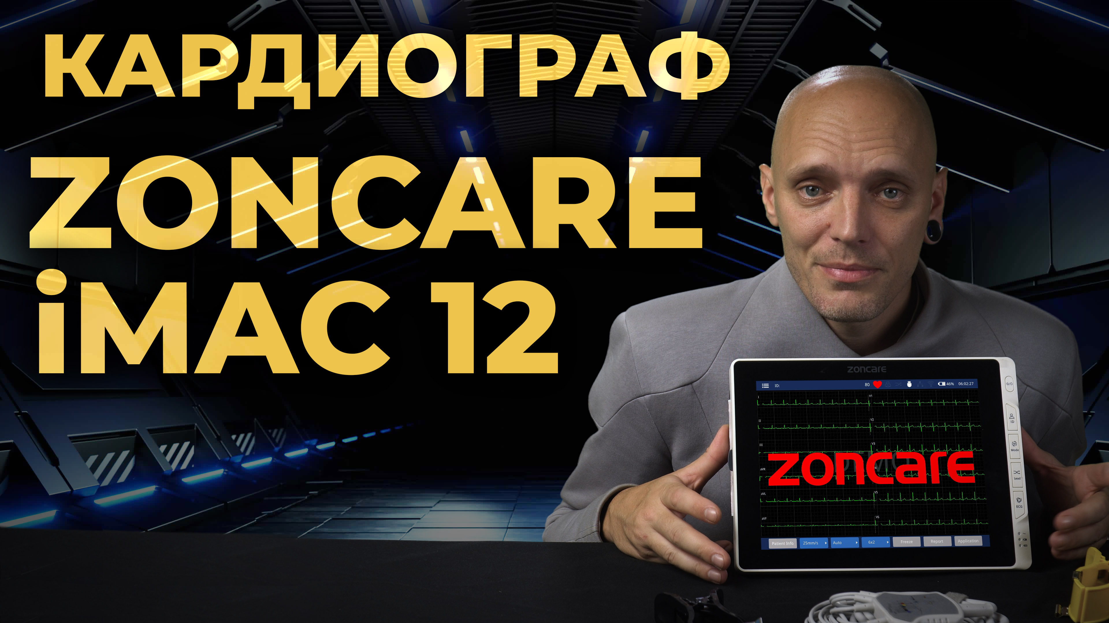 Обзор электрокардиографа Zoncare iMAC 12 (плюс практические советы по ЭКГ) #ПроСМП