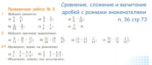 математика 5 класс проверочная работа 3 п 36 стр 73 Сравнение, сложение и вычитание дробей с разными