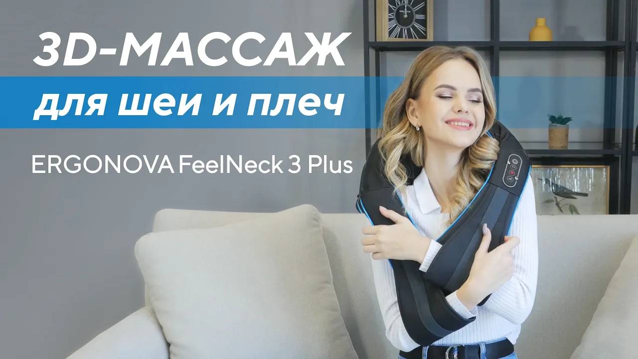 Массажер для шеи и плеч с глубоким 3D-массажем! Ergonova FeelNeck 3 Plus