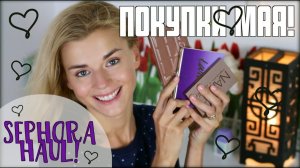 МНОГО КЛАССНОЙ КОСМЕТИКИ! TARTE, TOO FACED, URBAN DECAY!