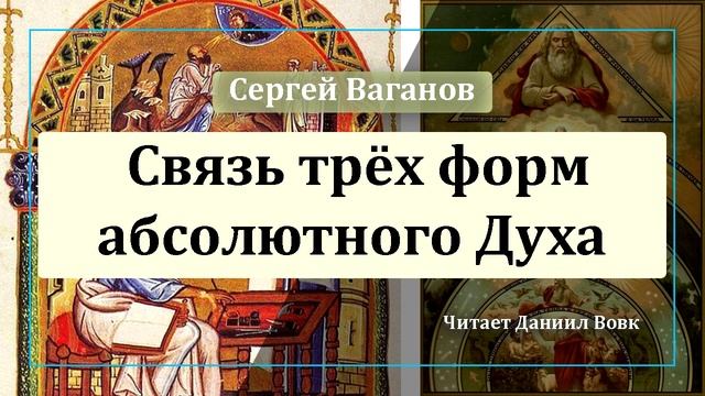 Связь трёх форм абсолютного Духа смотреть онлайн