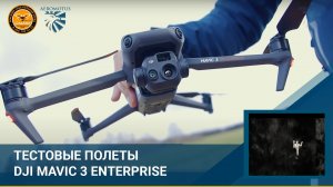 Тестовые полеты DJI Mavic 3 Enterprise совместно с ПСО  ЛизаАлерт