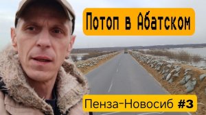 Абатское тонет / Как выбрать стоянку / Дальнобой в Итеко