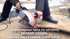 Испытание Ручной циркулярной пилы по металлу CS230N