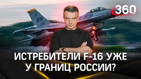 Истребители F-16 уже у границ России? | Антон Шестаков