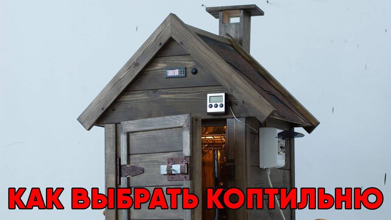 Как выбрать коптильню